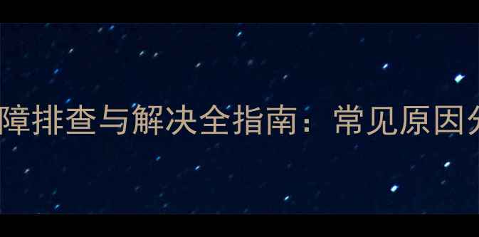 图片 TCL电视开机黑屏故障排查与解决全指南：常见原因分析及专业维修方案