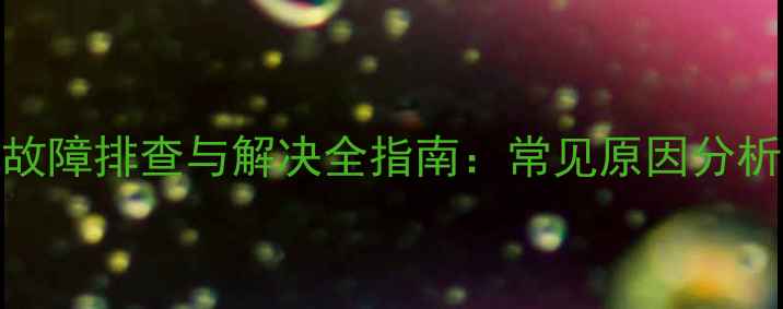 图片 TCL电视开机黑屏故障排查与解决全指南：常见原因分析及专业维修方案2