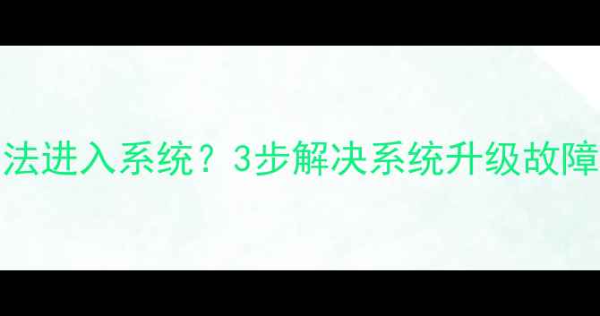 图片 TCL电视开机黑屏无法进入系统？3步解决系统升级故障，附详细排查指南1