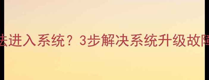 图片 TCL电视开机黑屏无法进入系统？3步解决系统升级故障，附详细排查指南2