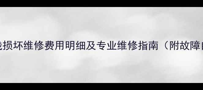 图片 TCL电视排线损坏维修费用明细及专业维修指南（附故障自检步骤）1