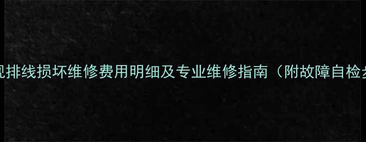 图片 TCL电视排线损坏维修费用明细及专业维修指南（附故障自检步骤）2