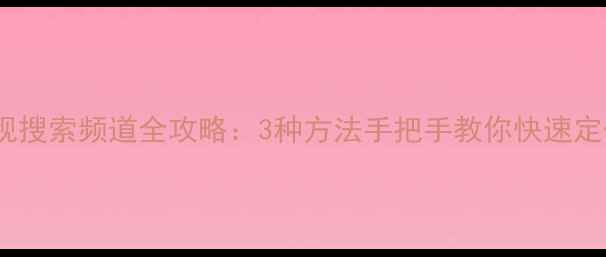 图片 TCL电视搜索频道全攻略：3种方法手把手教你快速定位频道