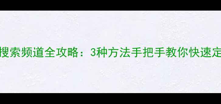 图片 TCL电视搜索频道全攻略：3种方法手把手教你快速定位频道1