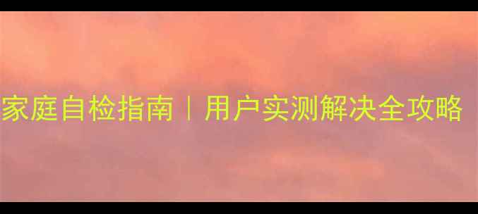图片 TCL电视故障代码102家庭自检指南｜用户实测解决全攻略（附安全操作手册）2