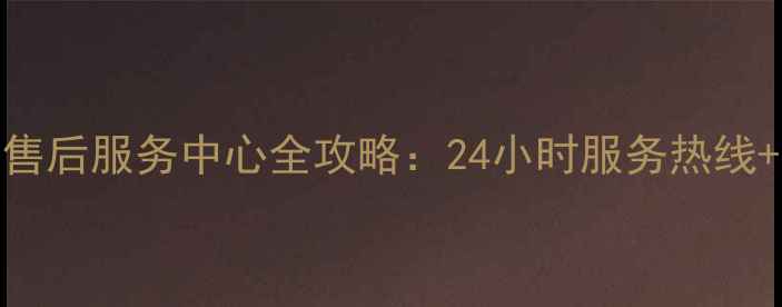 图片 TCL电视故障处理与售后服务中心全攻略：24小时服务热线+常见问题解决指南1