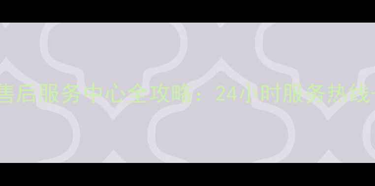 图片 TCL电视故障处理与售后服务中心全攻略：24小时服务热线+常见问题解决指南2