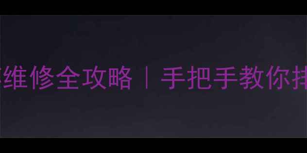 图片 TCL电视数字板损坏维修全攻略｜手把手教你排查故障+自检技巧1