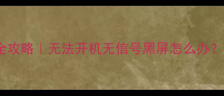 图片 TCL电视无信号全攻略｜无法开机无信号黑屏怎么办？手把手教你搞定