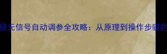 图片 TCL电视无信号自动调参全攻略：从原理到操作步骤的深度2