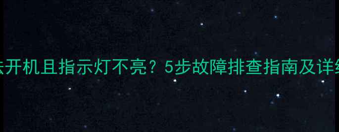 图片 TCL电视无法开机且指示灯不亮？5步故障排查指南及详细维修方案1