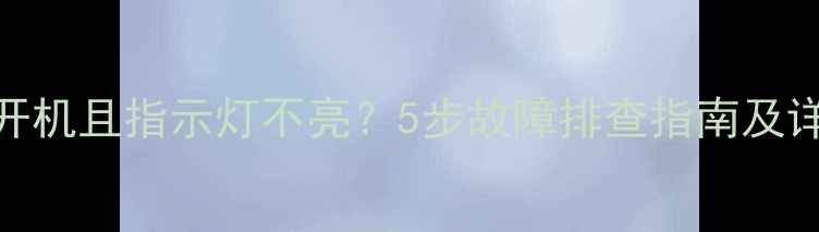 图片 TCL电视无法开机且指示灯不亮？5步故障排查指南及详细维修方案2