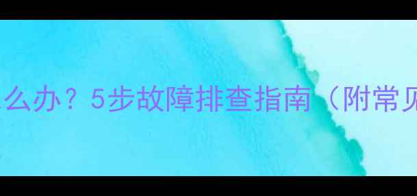 图片 TCL电视无法开机怎么办？5步故障排查指南（附常见原因与解决方法）