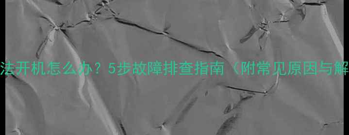 图片 TCL电视无法开机怎么办？5步故障排查指南（附常见原因与解决方法）1