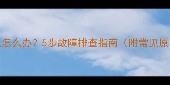 图片 TCL电视无法开机怎么办？5步故障排查指南（附常见原因与解决方法）2