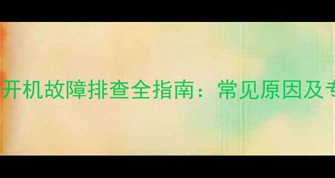 图片 TCL电视无法开机故障排查全指南：常见原因及专业维修方案