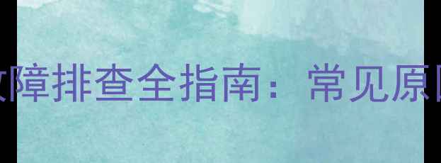 图片 TCL电视无法开机故障排查全指南：常见原因及专业维修方案1