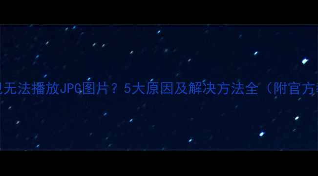 图片 TCL电视无法播放JPG图片？5大原因及解决方法全（附官方教程）2