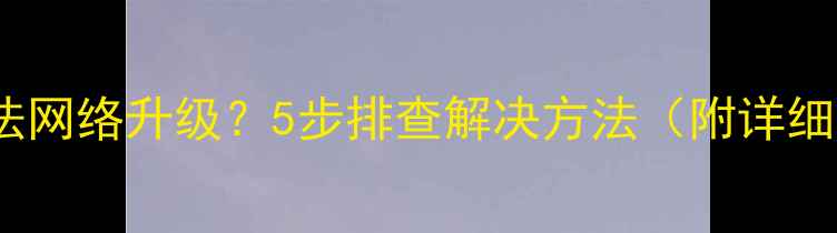 图片 TCL电视无法网络升级？5步排查解决方法（附详细操作指南）