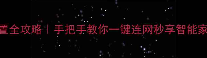 图片 TCL电视无线网卡设置全攻略｜手把手教你一键连网秒享智能家居✨（带emoji和）