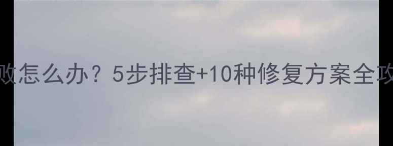 图片 TCL电视无线连接失败怎么办？5步排查+10种修复方案全攻略（附图文教程）1