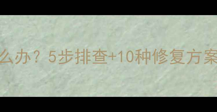 图片 TCL电视无线连接失败怎么办？5步排查+10种修复方案全攻略（附图文教程）2