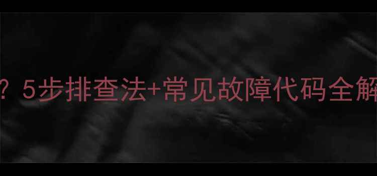 图片 TCL电视显示无信号？5步排查法+常见故障代码全解决（附图解教程）1