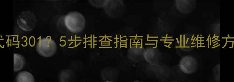 图片 TCL电视显示错误代码301？5步排查指南与专业维修方案（附视频教程）