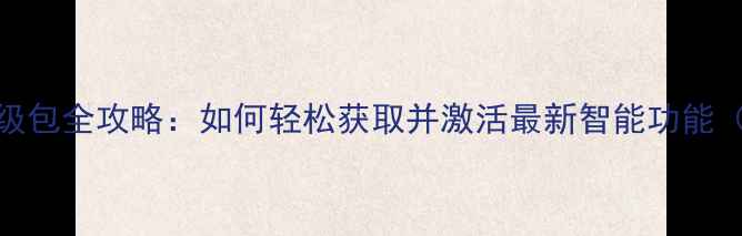 图片 TCL电视智能升级包全攻略：如何轻松获取并激活最新智能功能（附图文教程）1