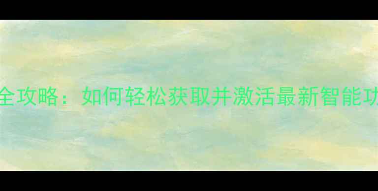 图片 TCL电视智能升级包全攻略：如何轻松获取并激活最新智能功能（附图文教程）2