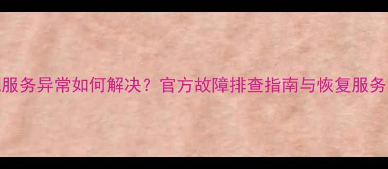 图片 TCL电视服务异常如何解决？官方故障排查指南与恢复服务时间表1