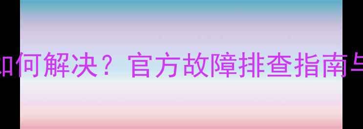 图片 TCL电视服务异常如何解决？官方故障排查指南与恢复服务时间表2