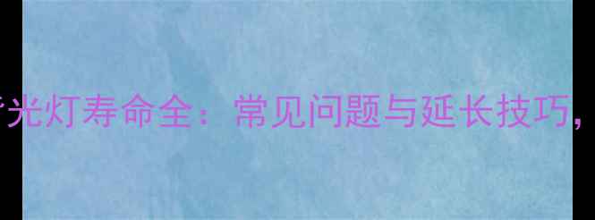 图片 TCL电视机LED背光灯寿命全：常见问题与延长技巧，看完省心十年1