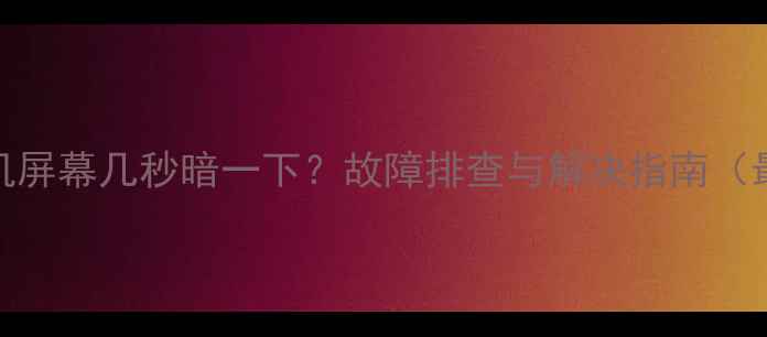 图片 TCL电视机屏幕几秒暗一下？故障排查与解决指南（最新版）1