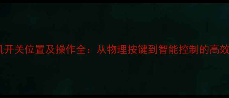 图片 TCL电视机开关位置及操作全：从物理按键到智能控制的高效使用指南