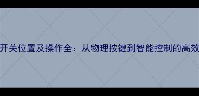 图片 TCL电视机开关位置及操作全：从物理按键到智能控制的高效使用指南2