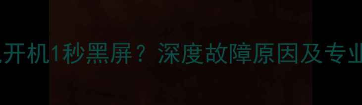 图片 TCL电视机开机1秒黑屏？深度故障原因及专业维修方案