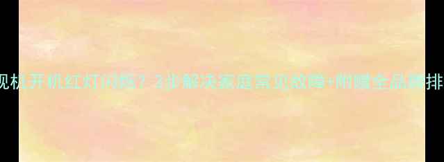 图片 TCL电视机开机红灯闪烁？3步解决家庭常见故障+附赠全品牌排查指南