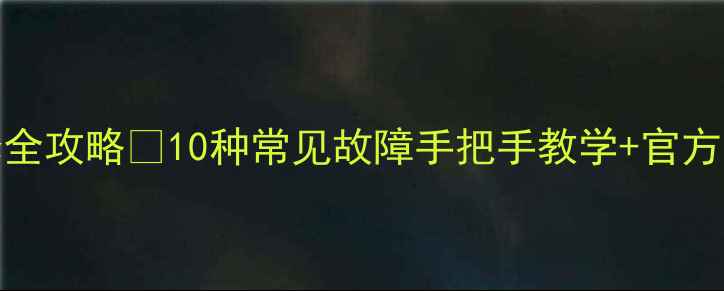 图片 TCL电视机报修全攻略✅10种常见故障手把手教学+官方售后避坑指南1