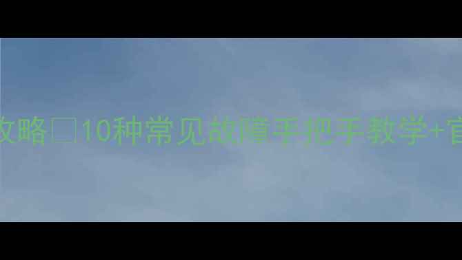 图片 TCL电视机报修全攻略✅10种常见故障手把手教学+官方售后避坑指南2