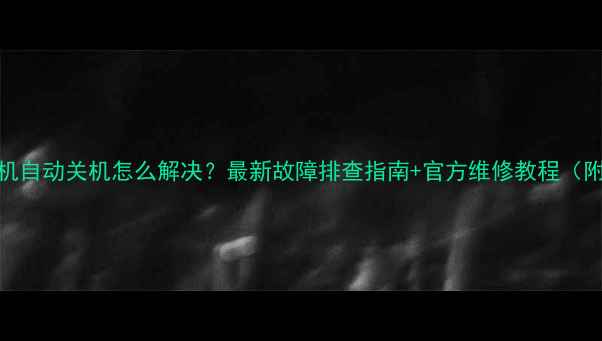 图片 TCL电视机自动关机怎么解决？最新故障排查指南+官方维修教程（附图解）1