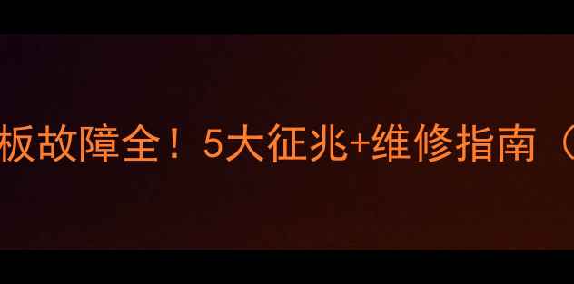 图片 TCL电视机逻辑板故障全！5大征兆+维修指南（附视频教程）1