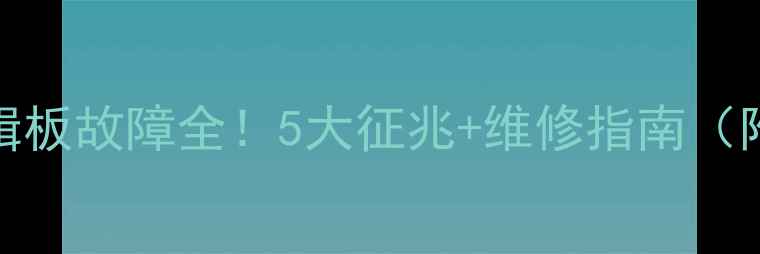 图片 TCL电视机逻辑板故障全！5大征兆+维修指南（附视频教程）2
