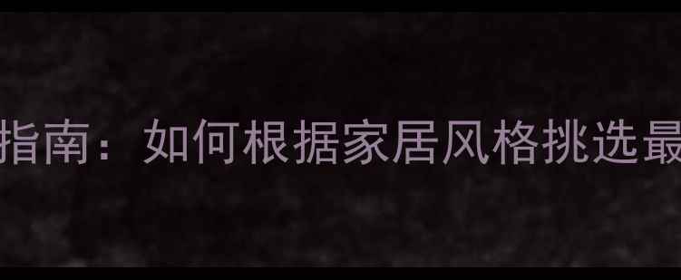 图片 TCL电视机颜色选择指南：如何根据家居风格挑选最适合的电视色彩？2