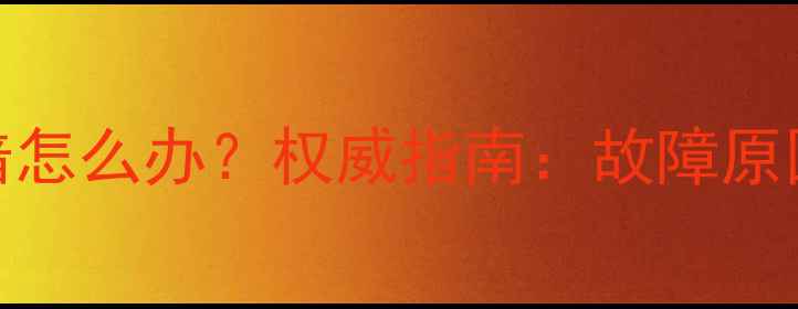 图片 TCL电视机黑屏变暗怎么办？权威指南：故障原因与专业维修步骤1