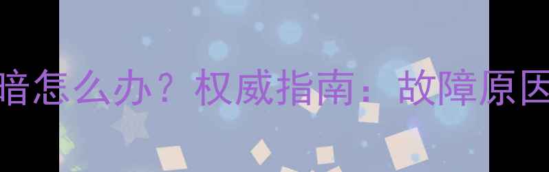 图片 TCL电视机黑屏变暗怎么办？权威指南：故障原因与专业维修步骤2