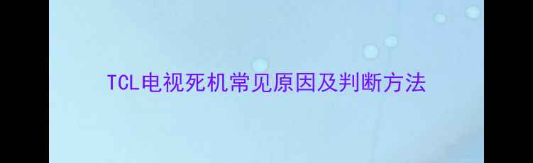 图片 TCL电视死机常见原因及判断方法