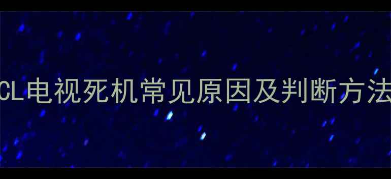 图片 TCL电视死机常见原因及判断方法2