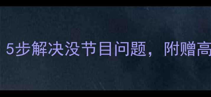 图片 TCL电视没信号？5步解决没节目问题，附赠高清节目源推荐！
