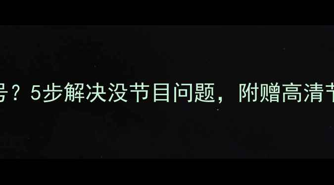 图片 TCL电视没信号？5步解决没节目问题，附赠高清节目源推荐！2